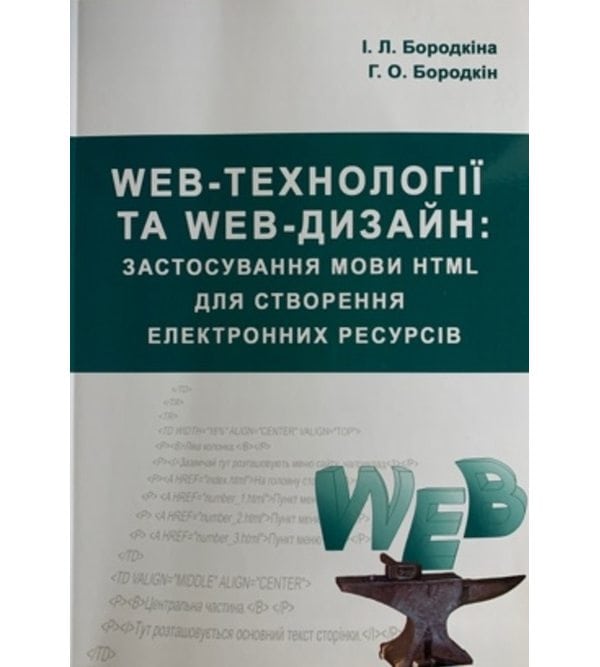 WEB-технології та WEB-дизайн: застосування мови HTML для створення електронних ресурсів