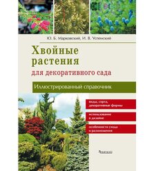 Хвойные растения для декоративного сада. Иллюстрированный справочник