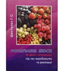 Формування якості ягідної продукції під час виробництва та реалізації