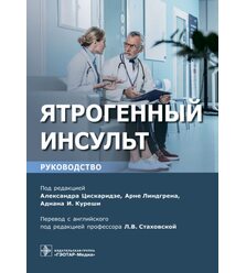Ятрогенный инсульт: руководство для врачей 