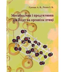 Метаболічна і продуктивна дія Йоду на організм птиці