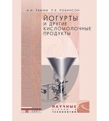 Йогурты: научные основы и технология