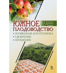 Южное плодоводство: почвенная агротехника, удобрение, орошение