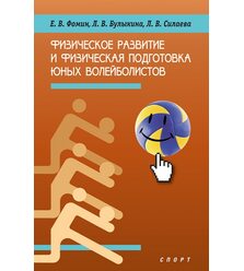 Физическое развитие и физическая подготовка юных волейболистов