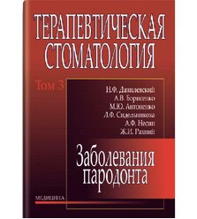Терапевтическая стоматология: В 4-х т. — Т. 3: Заболевания парадонта