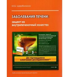 Заболевания печени: акцент на внутрипеченочный холестаз