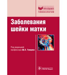 Заболевания шейки матки: руководство   
