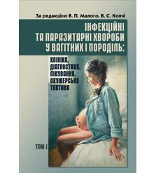 Інфекційні та паразитарні хвороби у вагітних і породіль: клініка, діагностика, лікува..