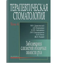 Терапевтическая стоматология: В 4-х т. — Т. 4: Заболевания слизистой оболочки полости..