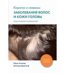 Коротко о главном: заболевания волос и кожи головы