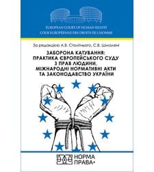 Заборона катування: практика Європейського суду з прав людини, міжнародні нормативні акти та законодавство України