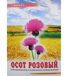 Осот рожевий. Агротехнічні та хімічні заходи боротьби