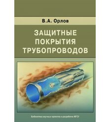 Защитные покрытия трубопроводов