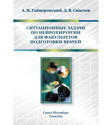 Ситуационные задачи по нейрохирургии для факультетов подготовки врачей