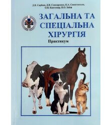Загальна та спеціальна хірургія. Практикум