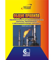 Загальні правила вибухобезпеки для вибухопожежонебезпечних хімічних, нафтохімічних і ..