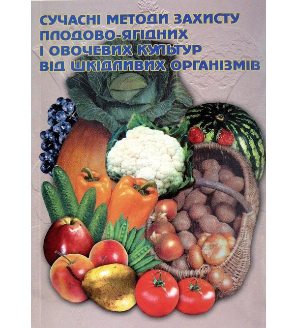 Сучасні методи захисту плодово-ягідних і овочевих культур від шкідників
