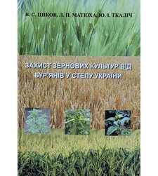 Захист зернових культур від бур'янів у Степу України (Электронная книга)