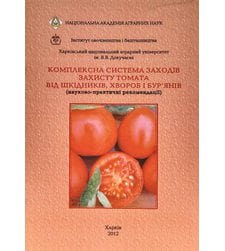 Комплексна система заходів захисту томата від шкідників, хвороб і бурянів (науково-практичні рекомендації)