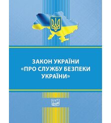 Закон України "Про службу безпеки України"