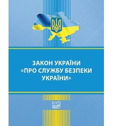 Закон України "Про службу безпеки України"