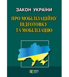 Закон України «Про мобілізаційну підготовку та мобілізацію»