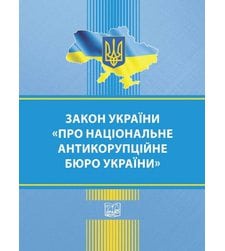 Закон України "Про Національне антикорупційне бюро України"