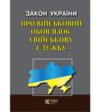 Закон України «Про військовий обов’язок і військову службу»