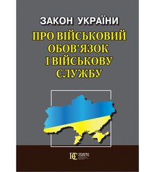 Закон України «Про військовий обов’язок і військову службу»