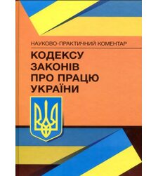 НПК законодавства України про працю