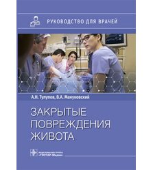 Закрытые повреждения живота