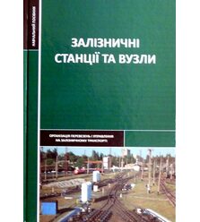 Залізничні станції та вузли