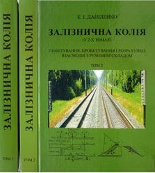 Залізнична колія (у 2-х томах)