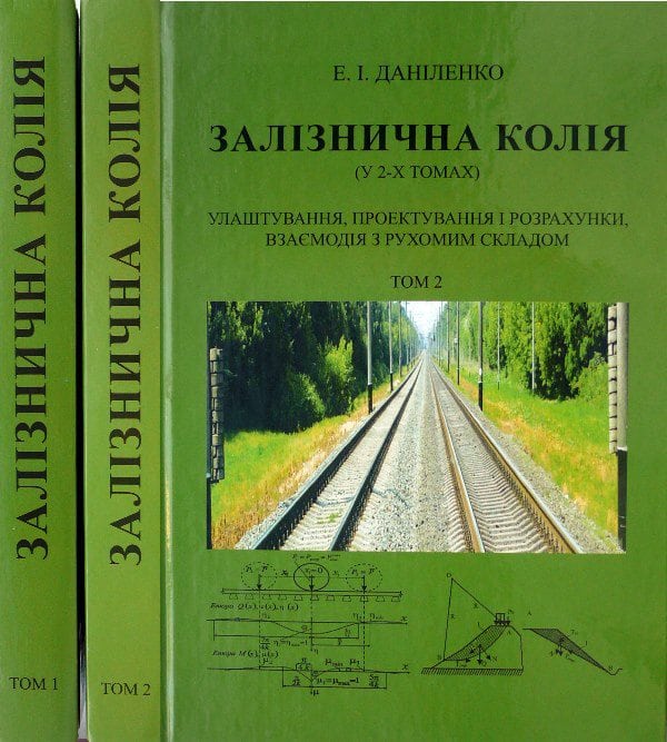 Залізнична колія (у 2-х томах)