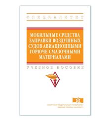 Мобильные средства заправки воздушных судов авиационными горюче-смазочными материалам..
