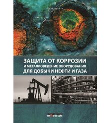 Защита от коррозии и металловедение оборудования для добычи нефти и газа
