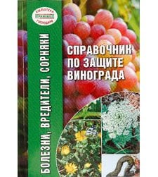 Справочник по защите винограда от болезней, вредителей и сорняков
