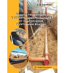 Защита территорий и строительных площадок от подтопления грунтовыми водами.