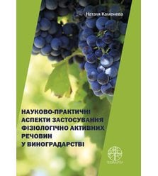 Науково-практичні аспекти застосування фізіологічно активних речовин у виноградарстві