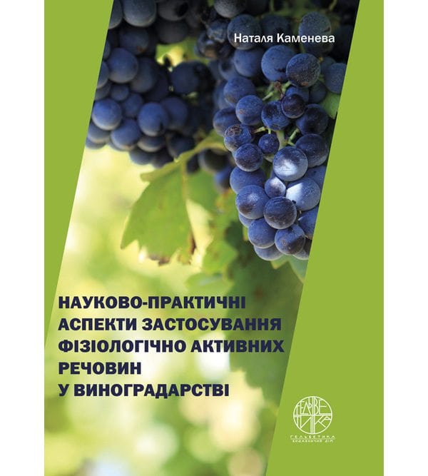 Науково-практичні аспекти застосування фізіологічно активних речовин у виноградарстві