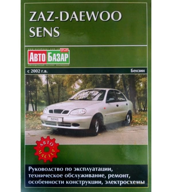 ЗАЗ-Daewoo Sens. Руководство по ремонту