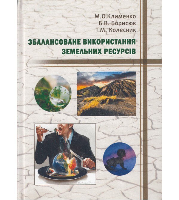 Збалансоване використання земельних ресурсів 