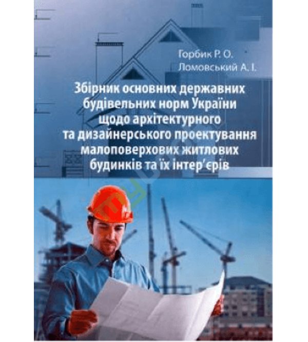 Збірник основних державних будівельних норм України щодо архітектурного проектування малоповерхових житлових будинків