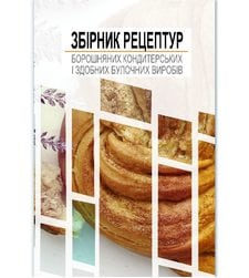 Збірник рецептур борошняних кондитерських і здобних булочних виробів