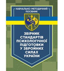 Збірник стандартів психологічної підготовки у Збройних Силах України