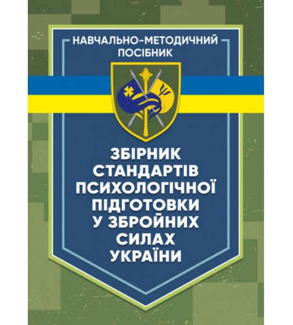 Збірник стандартів психологічної підготовки у Збройних Силах України
