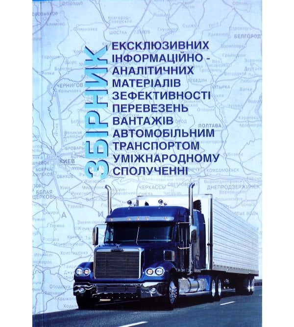 Збірник ексклюзивних інформаційно-аналітичних матеріалів з ефективності перевезень вантажів автомобільним транспортом у міжнародному сполученні