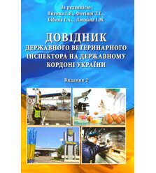 Довідник державного ветеринарного інспектора на державному кордоні України