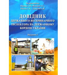Довідник державного ветеринарного інспектора на державному кордоні України