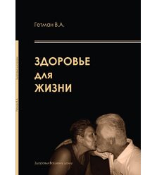 Здоровье для жизни